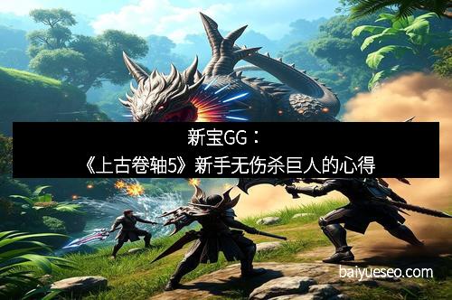新宝GG：《上古卷轴5》新手无伤杀巨人的心得